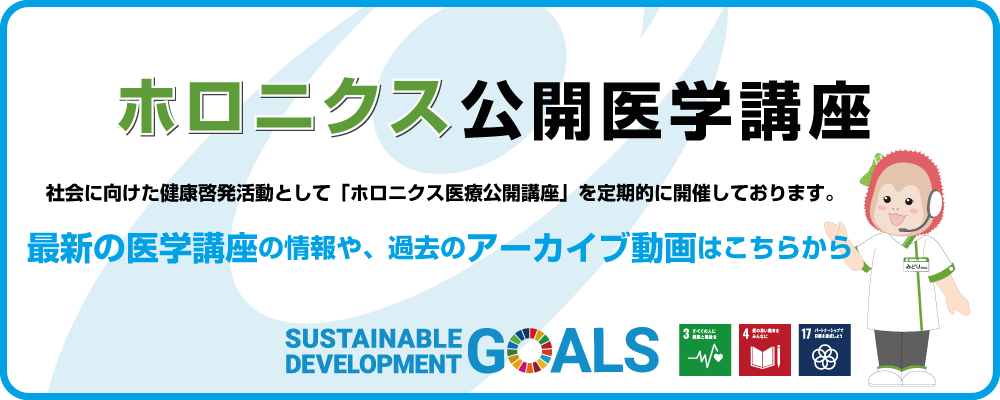 ホロニクス公開医学講座