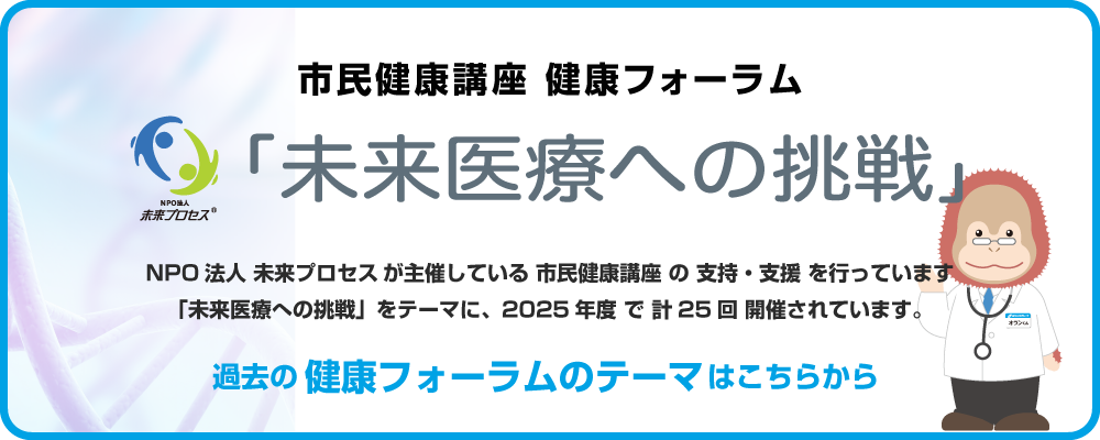 未来医療への挑戦